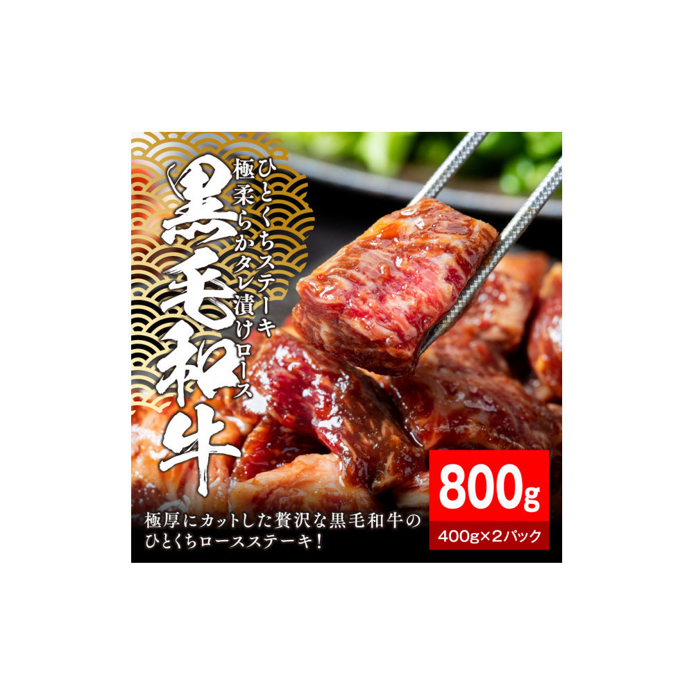 黒毛和牛タレ漬けロースひとくちステーキ800g(400g×2パック)【配送不可:離島】静岡県静岡市14000肉牛肉