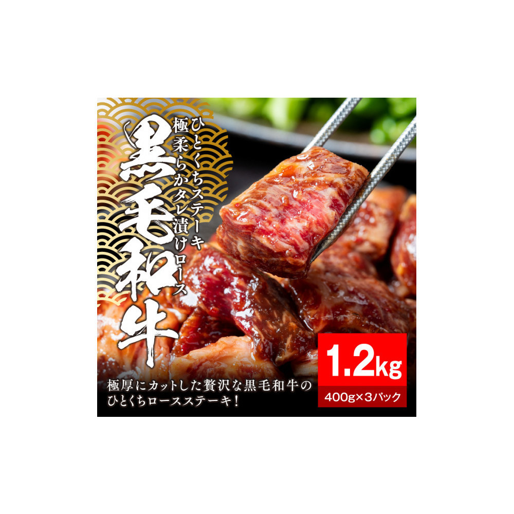 黒毛和牛タレ漬けロースひとくちステーキ1.2kg(400g×3パック)【配送不可:離島】静岡県静岡市18000肉牛肉