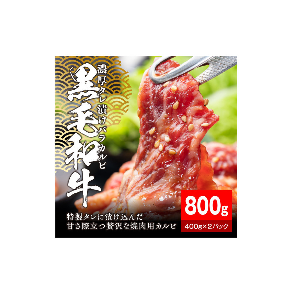 黒毛和牛濃厚タレ漬けバラカルビ 800g(400g×2パック)【配送不可:離島】静岡県静岡市14000肉牛肉
