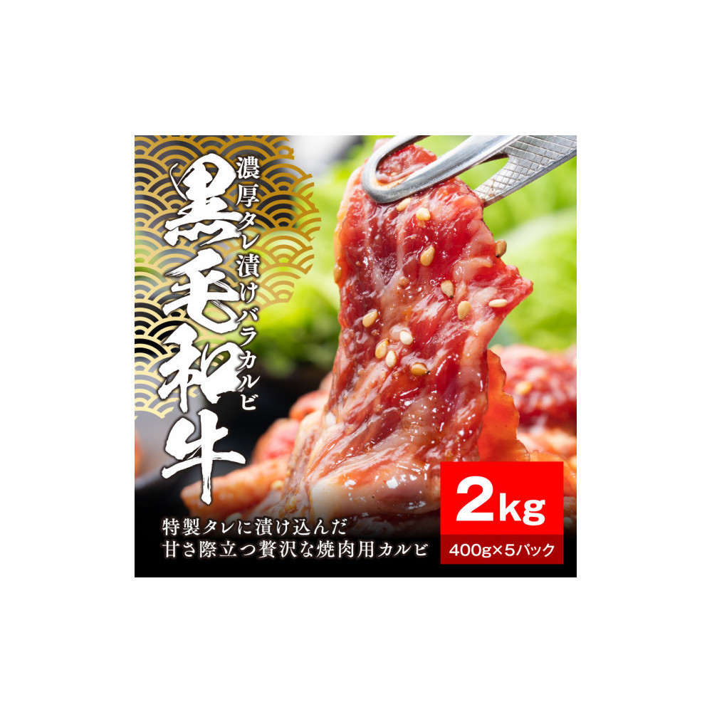 黒毛和牛濃厚タレ漬けバラカルビ2kg(400g×5パック)【配送不可:離島】静岡県静岡市30000肉牛肉