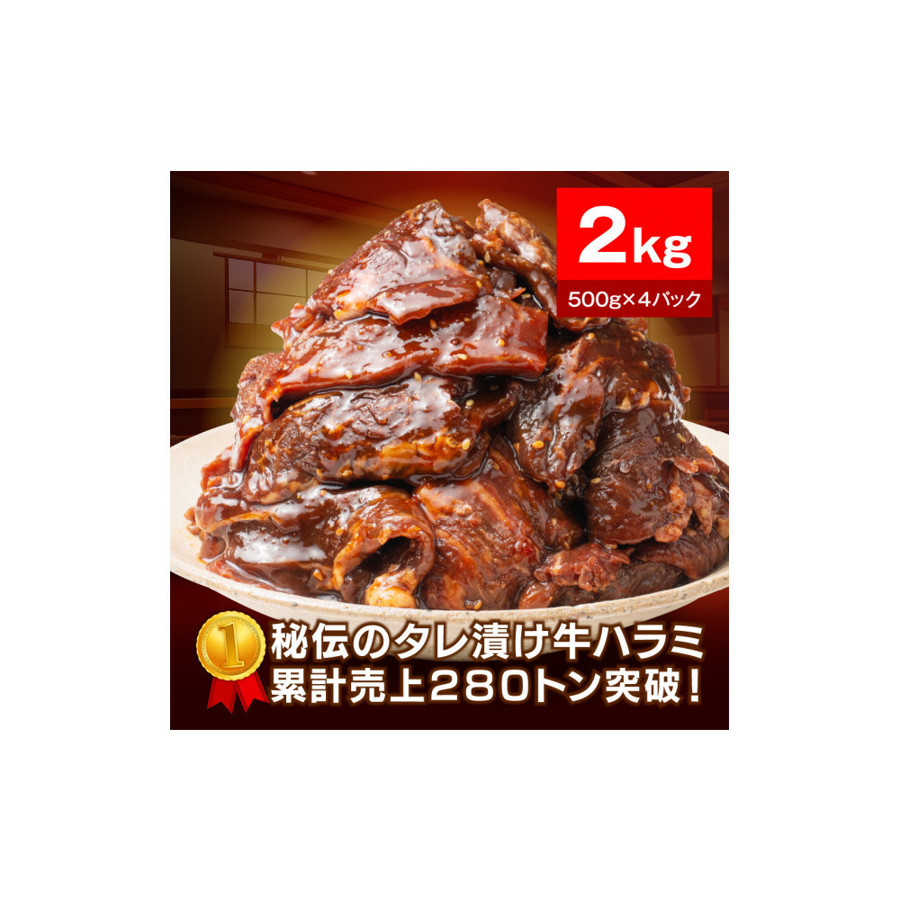 秘伝のタレ漬け牛ハラミ 2kg(500g×4パック)【配送不可:離島】静岡県静岡市17000肉牛肉