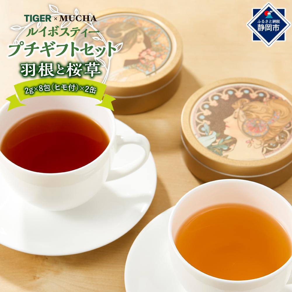 オーガニック・ルイボスティー プチギフト(ミュシャ缶)◇静岡県静岡市8000お茶・飲料お茶