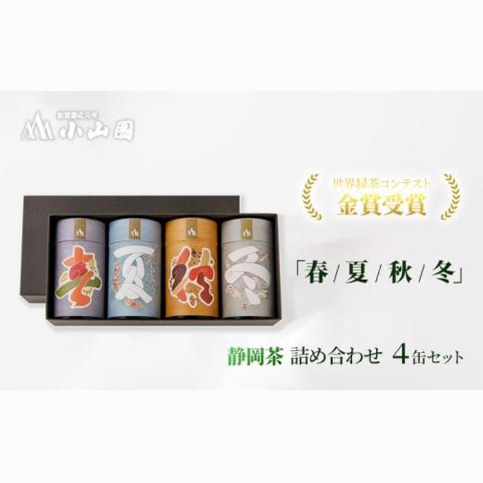 「春 / 夏 / 秋 / 冬」静岡県産 茶葉 100g 化粧缶入 x 4缶 詰合せ【世界緑茶コンテスト最高金賞受賞】オススメお茶【お茶 緑茶 茶葉 日本茶 静岡茶 静岡県産 】◇静岡県静岡市22000お茶・飲料お