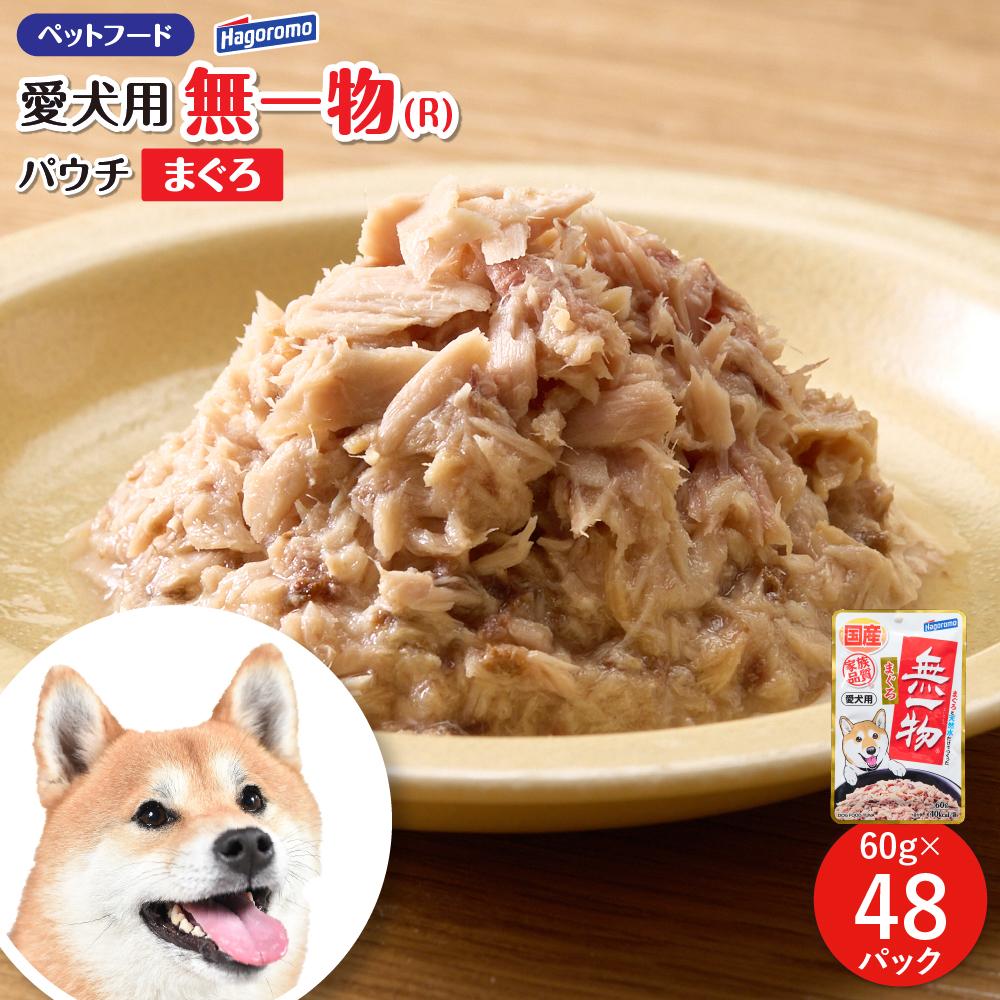 ペットフード愛犬用無一物(R)パウチまぐろ60g【はごろもフーズ】◆静岡県静岡市30000鍋セット・総菜・加工食品総菜