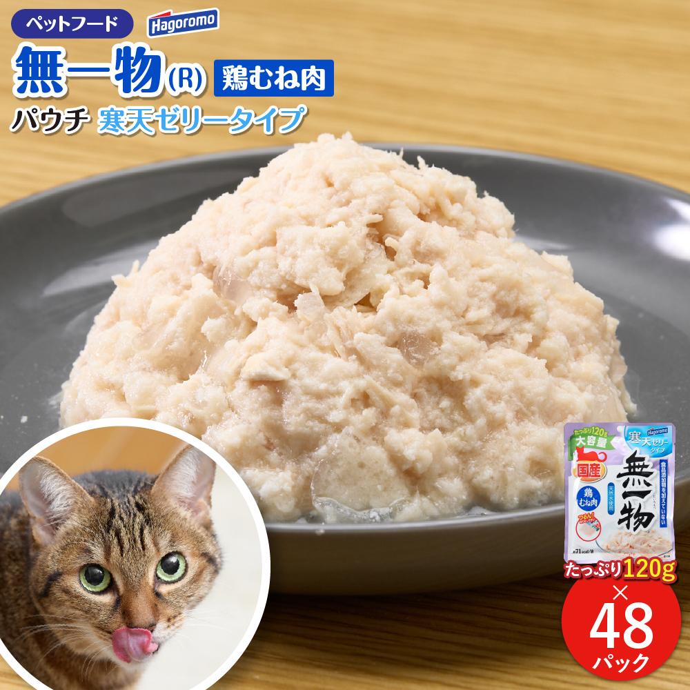 ペットフード無一物(R)パウチ寒天鶏むね肉【はごろもフーズ】◆静岡県静岡市30000鍋セット・総菜・加工食品総菜