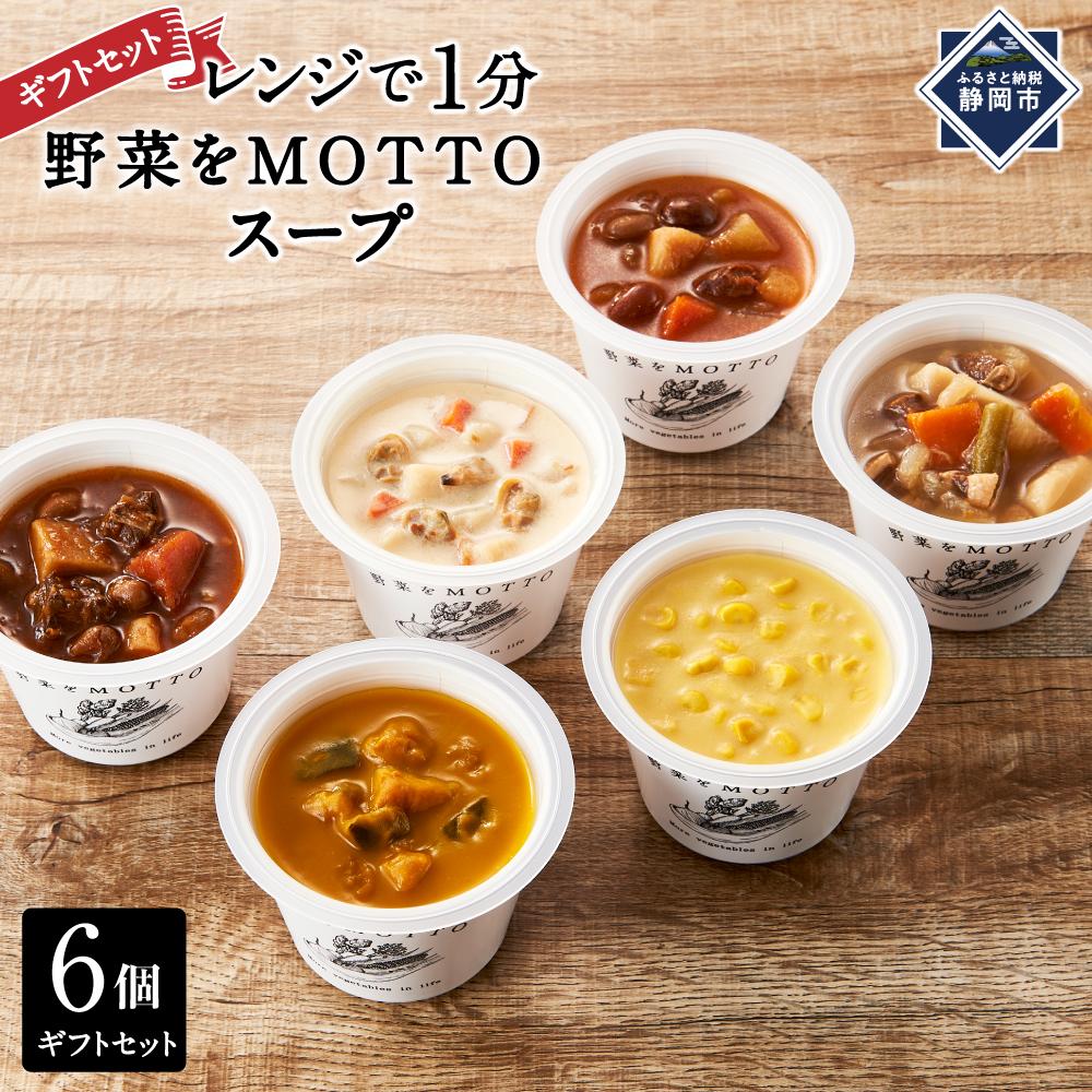 【ギフトセット】 レンジで1分 野菜をMOTTO スープ 6個 ギフト セット レトルト インスタント 国産 ダイエット ベジMOTTOスープ  具だくさん 時短 手軽◆静岡県静岡市13000鍋セット・総菜・加工
