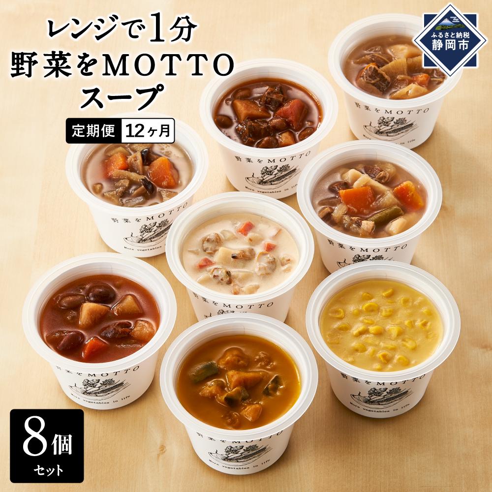 【定期便 12ヶ月】レンジで1分 野菜をMOTTO スープ 8個 セット レトルト インスタント 国産 ダイエット ベジMOTTOスープ  具だくさん 時短 手軽静岡県静岡市150000鍋セット・総菜・加工食品総菜