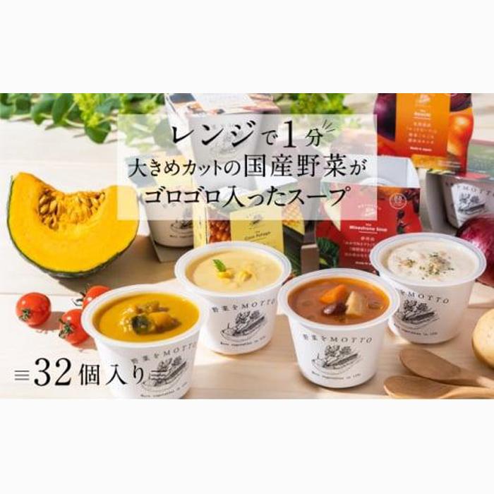レンジで1分 野菜をMOTTO スープ 32個 セット レトルト インスタント 国産 ダイエット ベジMOTTOスープ  具だくさん 時短 手軽静岡県静岡市55000鍋セット・総菜・加工食品総菜