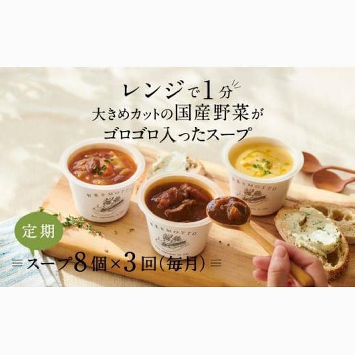 【定期便 3ヶ月】レンジで1分 野菜をMOTTO スープ 8個 セット レトルト インスタント 国産 ダイエット ベジMOTTOスープ  具だくさん 時短 手軽静岡県静岡市40000鍋セット・総菜・加工食品総菜