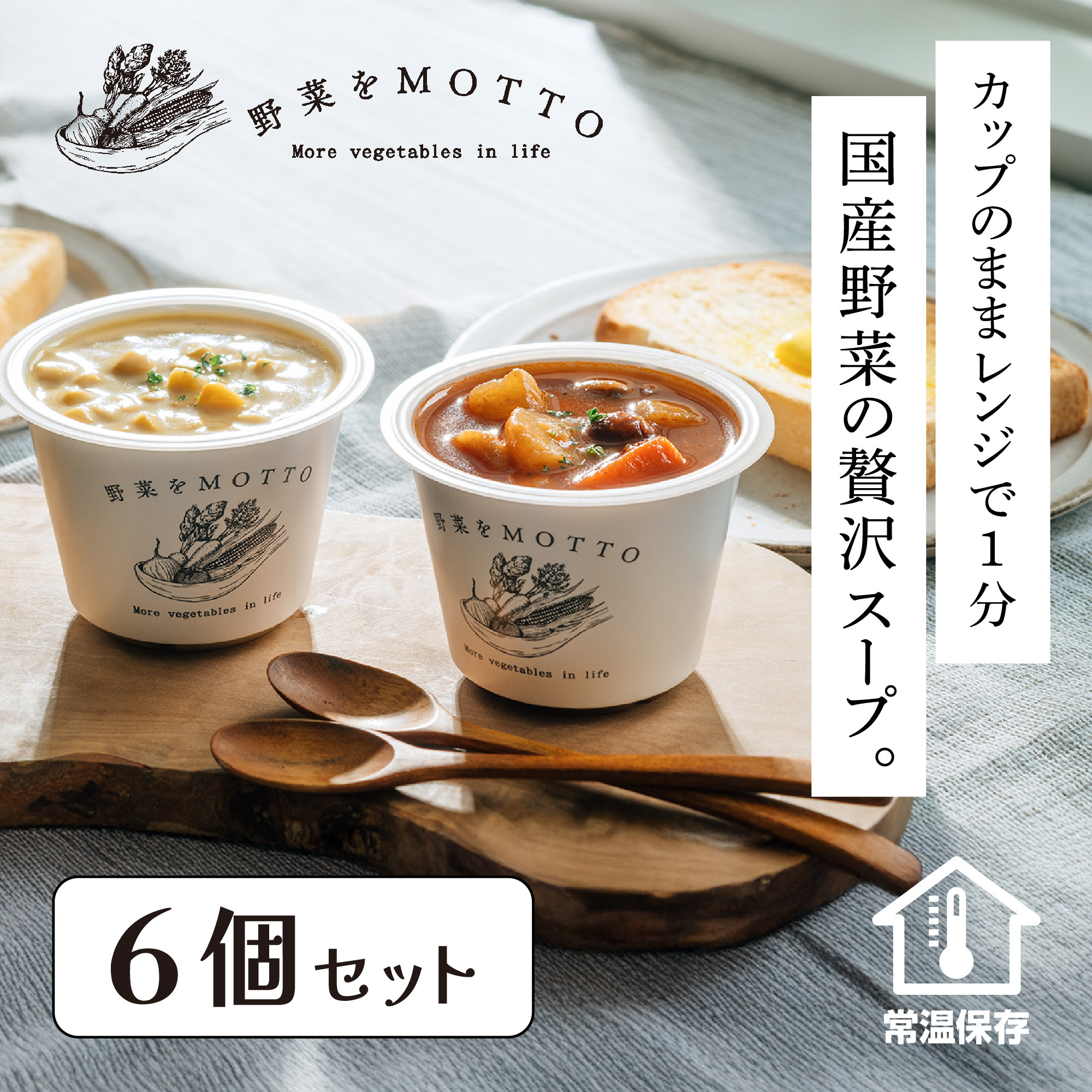 レンジで1分 野菜をMOTTO スープ 6個 セット レトルト インスタント 国産 ダイエット ベジMOTTOスープ  具だくさん 時短 手軽◆静岡県静岡市10000鍋セット・総菜・加工食品総菜
