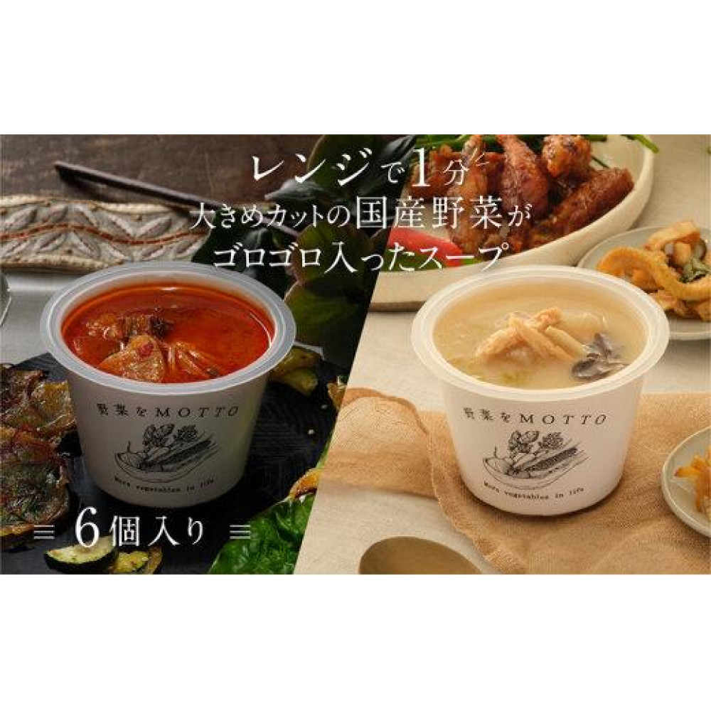 レンジで1分 野菜をMOTTO スープ 韓国風スープ 6個セット(チゲ・参鶏湯 2種各3個)レトルト インスタント 国産 ダイエット 具だくさん 時短 【静岡市】◆静岡県静岡市10000鍋セット・総菜・