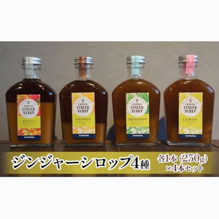 ジンジャーシロップ4種セット◇静岡県静岡市15000調味料・油その他 調味料・油