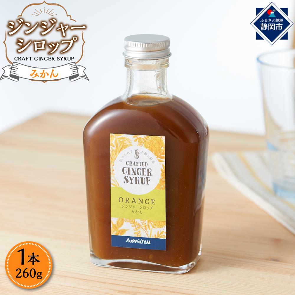 ジンジャーシロップ みかん 2本セット◇静岡県静岡市8000お茶・飲料その他 お茶・飲料
