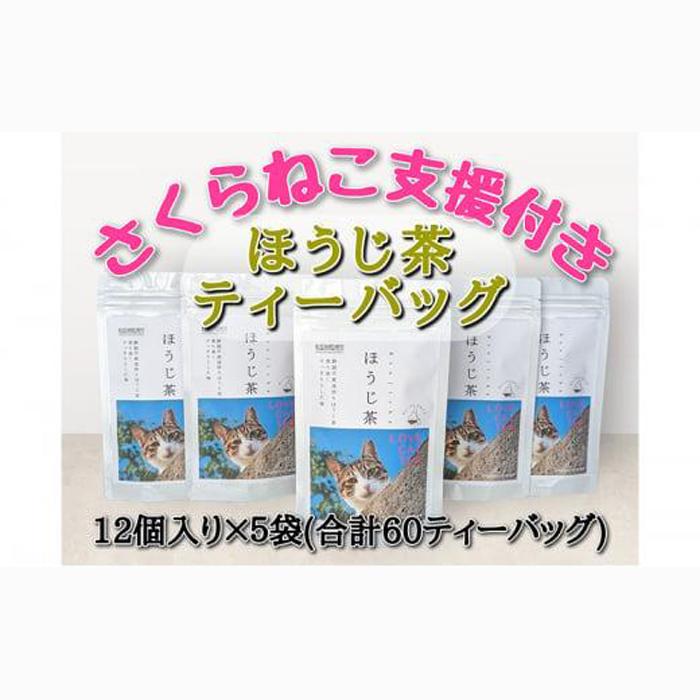 【さくらねこTNR活動支援 】静岡市産 ほうじ茶ティーバッグ 2g 12個入 × 5袋(計60ティーバッグ)◆静岡県静岡市8000お茶・飲料お茶