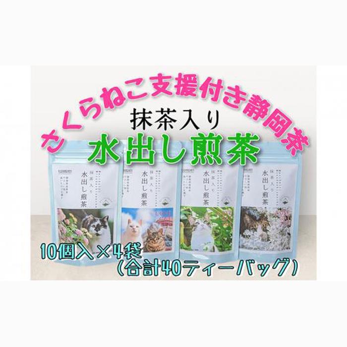 【さくらねこTNR活動支援 】静岡市産 抹茶入り水出し煎茶ティーバッグ 5g 10個入 × 4袋(計40ティーバッグ・約40リットル分)◆静岡県静岡市8000お茶・飲料お茶