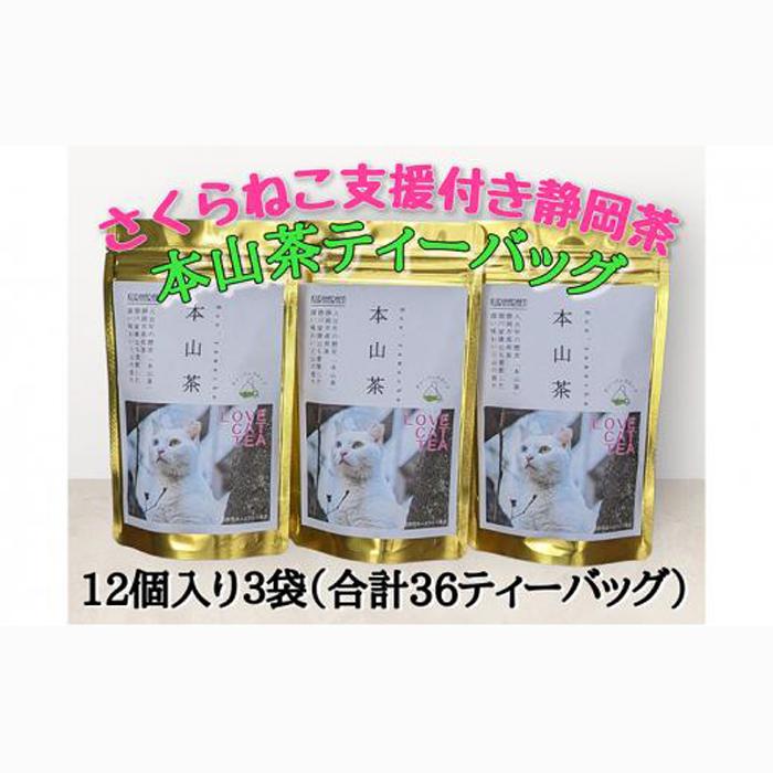 【さくらねこTNR活動支援 】静岡市産 本山茶ティーバッグ 3g 12個入 × 3袋(計36ティーバッグ)◆静岡県静岡市8000お茶・飲料お茶