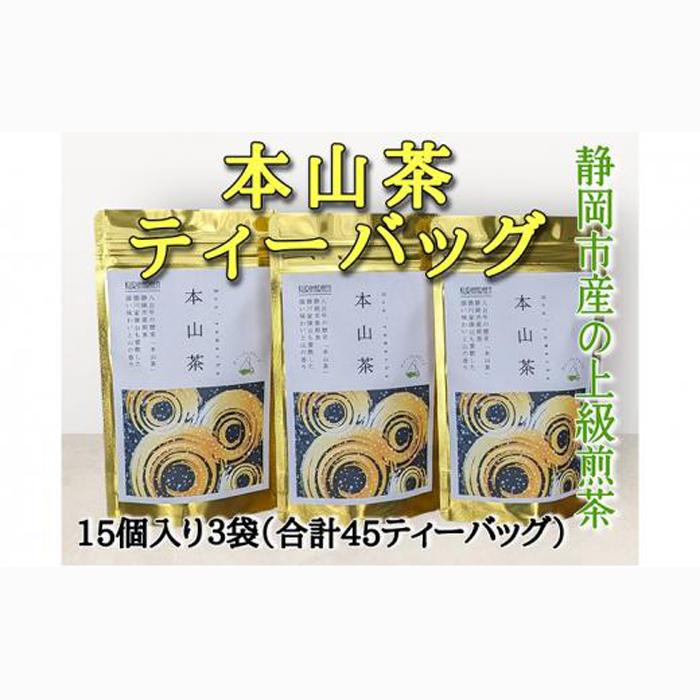 静岡市産 本山茶ティーバッグ 3g 15個入 × 3袋(計45ティーバッグ)◆静岡県静岡市8000お茶・飲料お茶