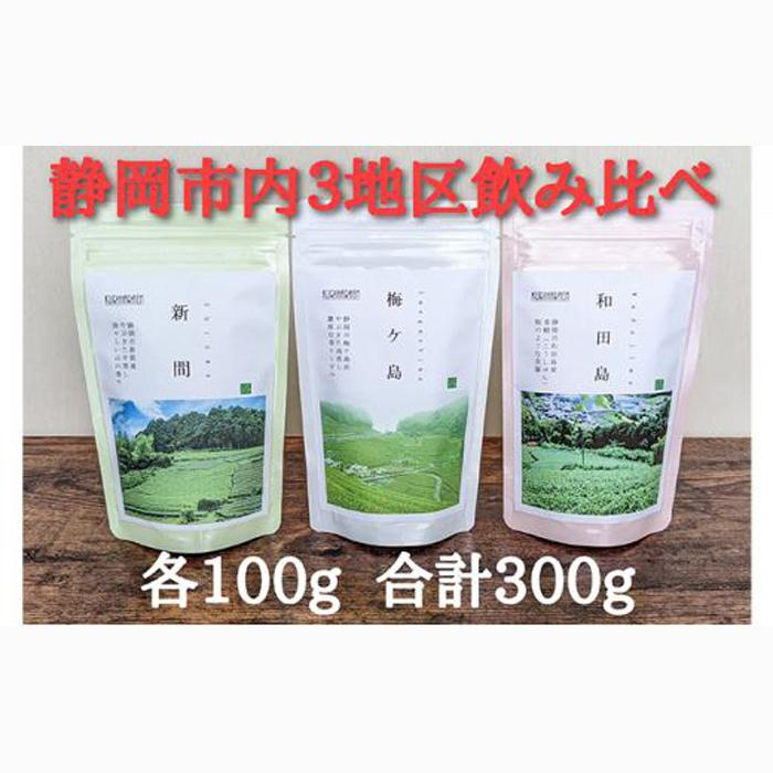 【静岡市内でも産地によって味が違う!】静岡市産煎茶3地区「新間・梅ヶ島・和田島」飲み比べセット◆静岡県静岡市12000お茶・飲料お茶