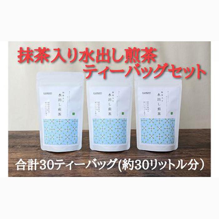 抹茶入り水出し煎茶ティーバッグ5g 10個入 3袋(合計30ティーバッグ)★★静岡県静岡市5000お茶・飲料お茶