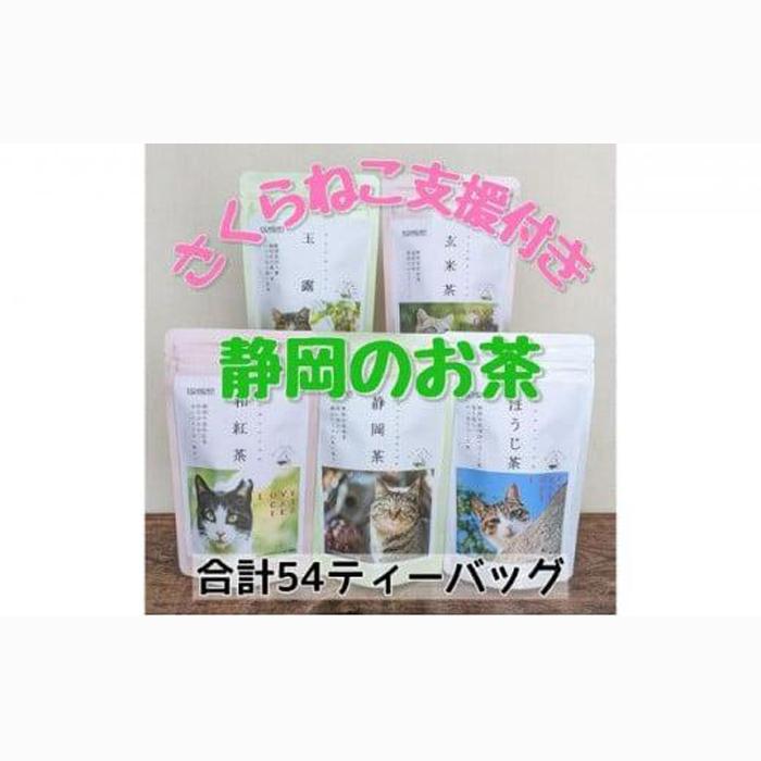 【さくらねこTNR活動支援】静岡県産茶ティーバッグ5種類(静岡茶・ほうじ茶・和紅茶・玉露・玄米茶) 計54ティーバッグ◆静岡県静岡市10000お茶・飲料お茶