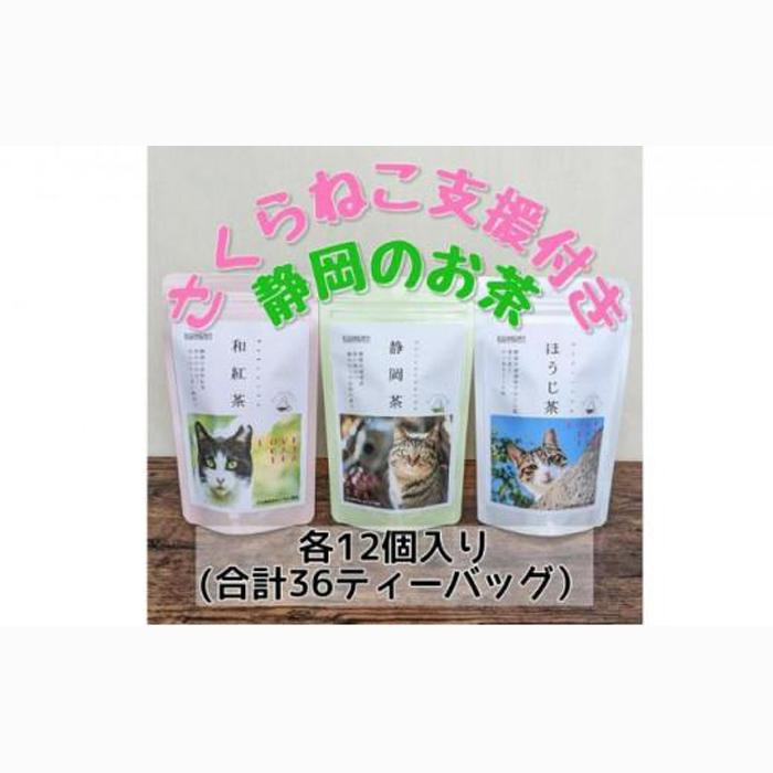 【さくらねこTNR活動支援】静岡市産茶ティーバッグ3種類(静岡茶・ほうじ茶・和紅茶)各12個入 計36ティーバッグ静岡県静岡市5000お茶・飲料お茶