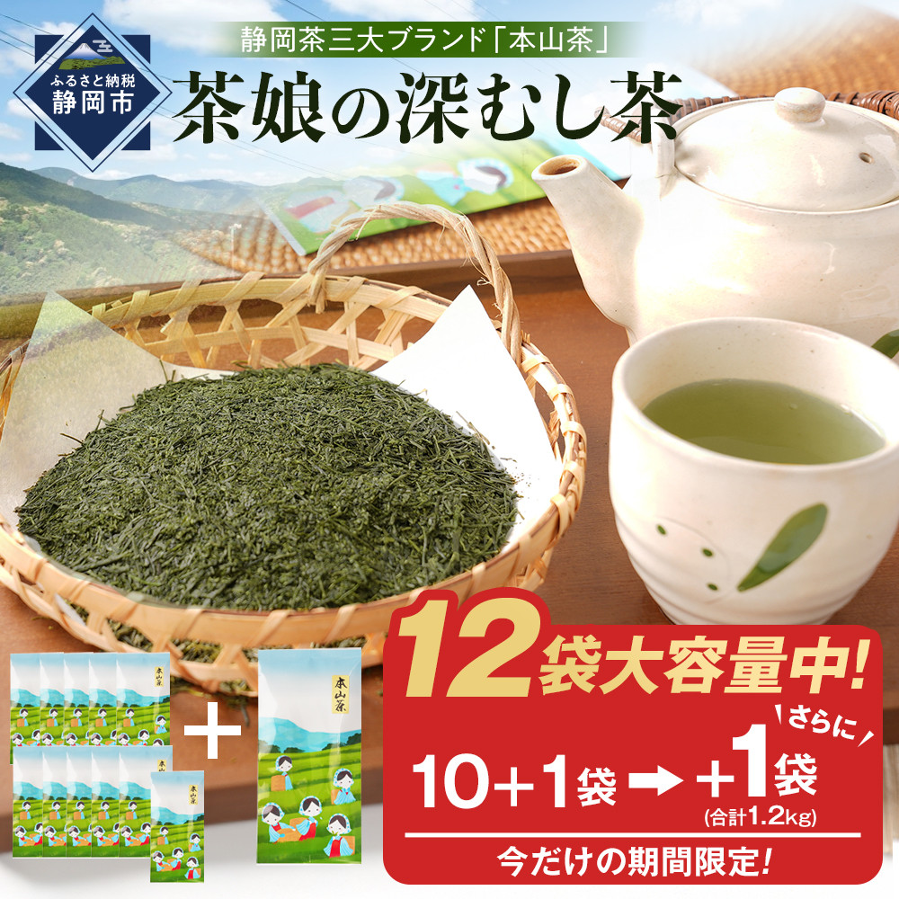 【特別寄付額:事業者支援】【茶娘の深むし茶】静岡市産深むし茶100g『10+1本』+1本合計1.2kg 大容量◆無添加 小分け お茶 ブランド 静岡茶 大容量 静岡県産 カテキン 家庭用 静岡県 深蒸し茶
