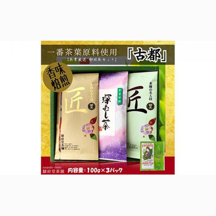 古都(静岡産お煎茶3パックセット)□静岡県静岡市14000お茶・飲料お茶