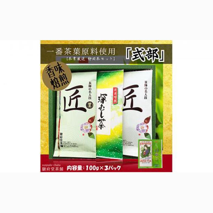 式部(静岡産お煎茶3パックセット)□静岡県静岡市10000お茶・飲料お茶