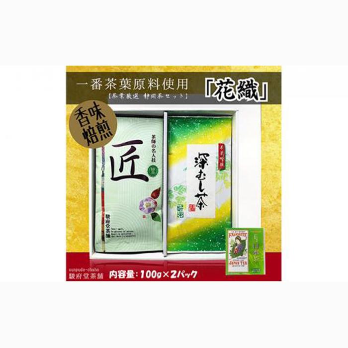 花織(静岡産お煎茶2パックセット)□静岡県静岡市8000お茶・飲料お茶