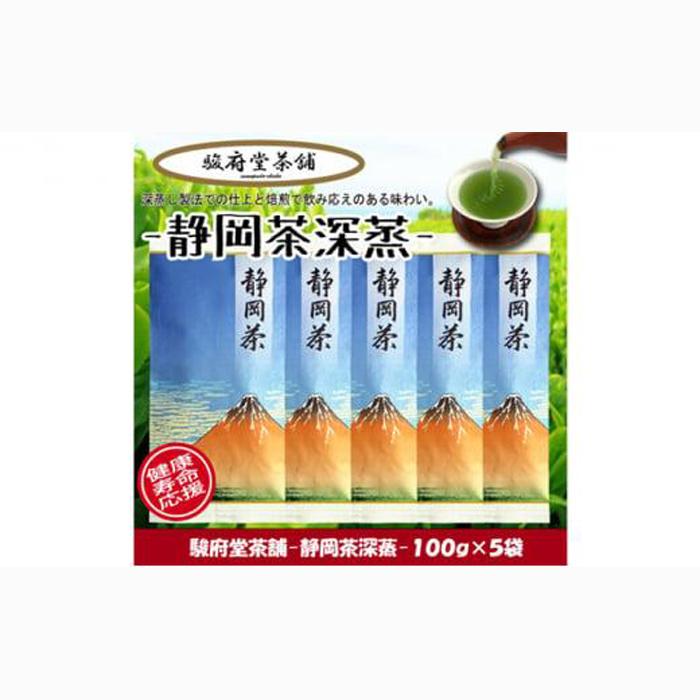 【駿府堂茶舗】−静岡茶深蒸− 100g×5袋 / 一番茶葉使用□静岡県静岡市17000お茶・飲料お茶