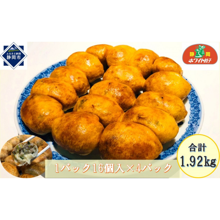 【ホワイト餃子】16個入×4パック(合計64個) 餃子 冷凍 惣菜 加工食品 中華 豚肉静岡県静岡市12000鍋セット・総菜・加工食品総菜