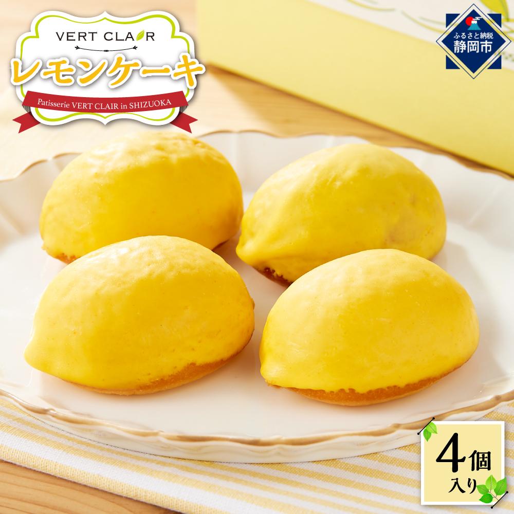 Patisserie VERT CLAIR  レモンケーキ 4個セット□静岡県静岡市8000菓子・スイーツ焼き菓子