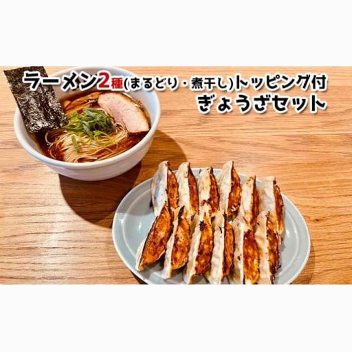 ラーメンABE’s ラーメン2種 (まるどり・煮干し) トッピング付 ぎょうざセット 有名店 冷凍 詰め合わせ 食べ比べ  アベズ 【配送不可:離島】■静岡県静岡市13000麺ラーメン