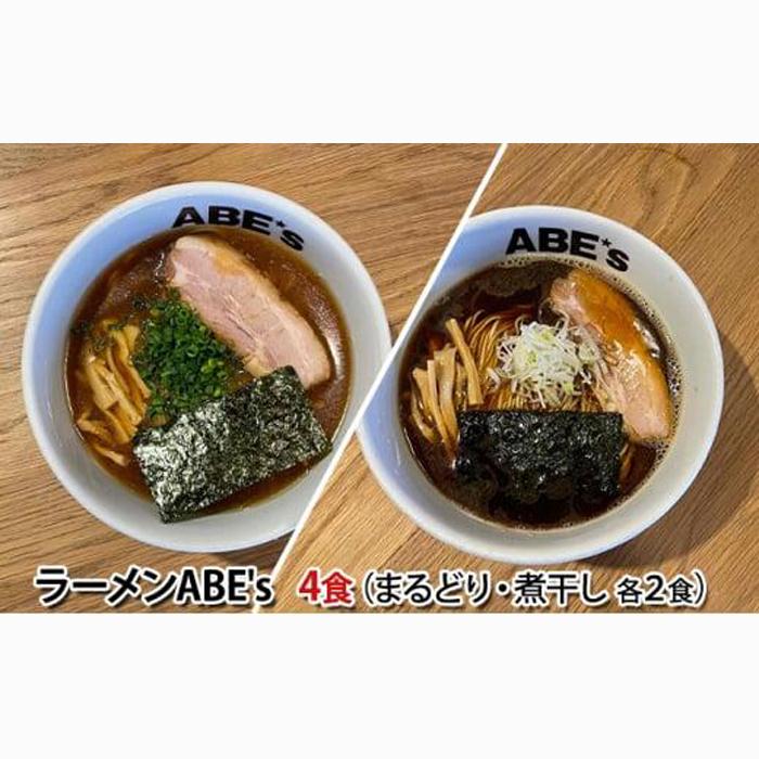 ラーメン ABE’s まるどりラーメン 煮干しラーメン 各2食 セット 有名店 冷凍 詰め合わせ 食べ比べ  【配送不可:離島】■静岡県静岡市9000麺ラーメン