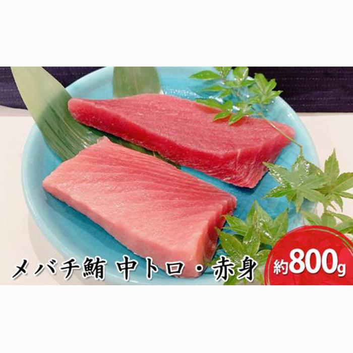 河岸の市 メバチ鮪 中トロ 約200g×2・赤身冊 約200g×2 セット(丸森) 海の幸 【配送不可:離島】◇静岡県静岡市23000魚介・海産物鮮魚