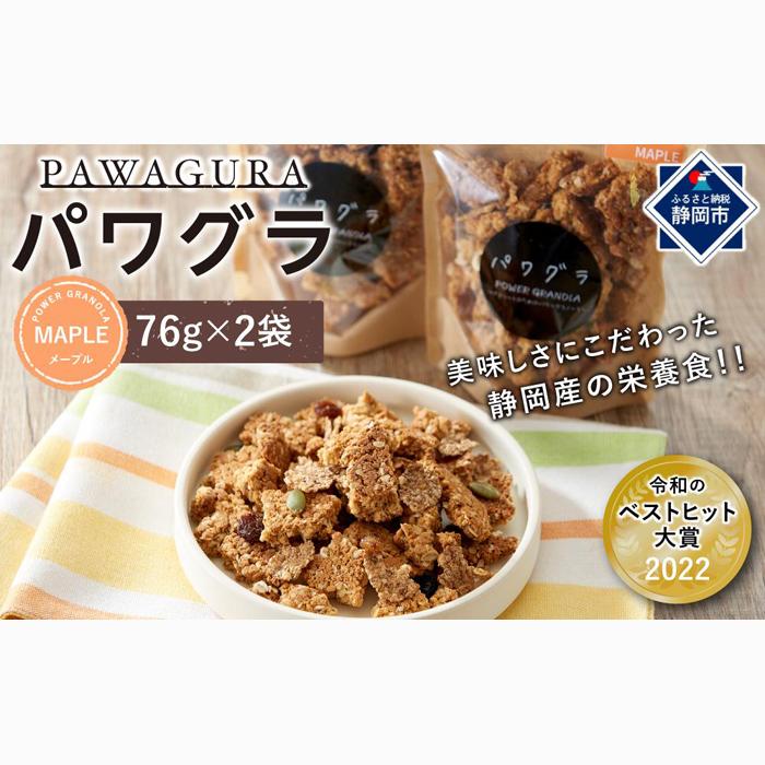 静岡産 美味しさにこだわった栄養食 パワグラ 2袋セット(メープル)【グラノーラ】★★静岡県静岡市5000菓子・スイーツ焼き菓子