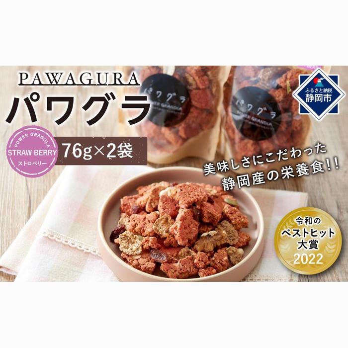 静岡産 美味しさにこだわった栄養食 パワグラ 2袋セット(ストロベリー)【グラノーラ】★★静岡県静岡市5000菓子・スイーツ焼き菓子
