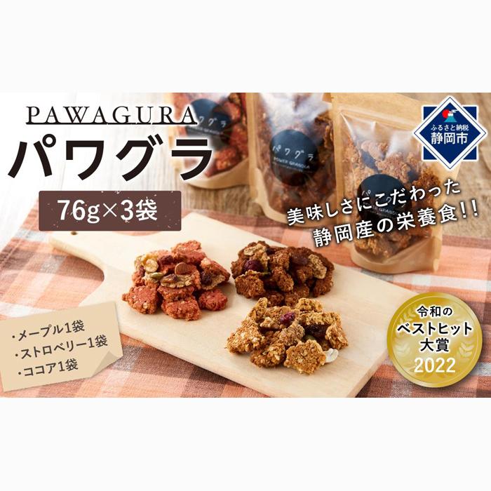 静岡産 美味しさにこだわった栄養食 パワグラ 3袋セット(メープル・ココア・ストロベリー 各1袋)【グラノーラ】静岡県静岡市8000菓子・スイーツ焼き菓子