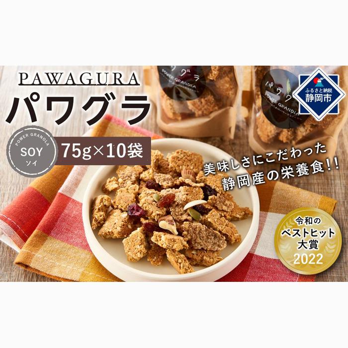 静岡産 美味しさにこだわった栄養食 パワグラ 10袋セット(ソイ)【グラノーラ ヴィーガン】静岡県静岡市19000菓子・スイーツ焼き菓子