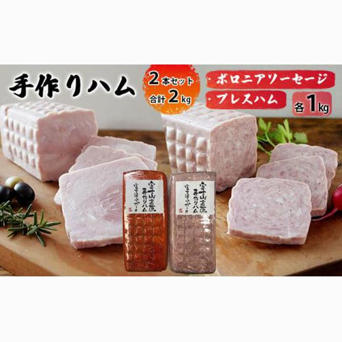 手作りハム 2本セット 合計2kg(ボロニアソーセージ・プレスハム×各1kg)【配送不可:離島】■静岡県静岡市17000肉加工肉(ハム・ソーセージ等)