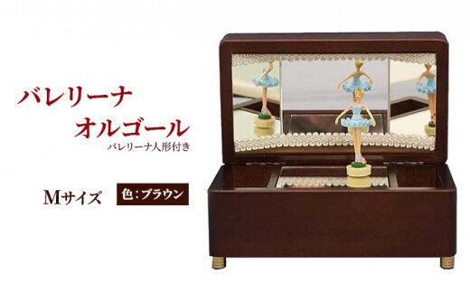 オルゴール 小物入れ 静岡 バレリーナ オルゴール Mサイズ色:ブラウン【静岡市】曲目:花のワルツ□静岡県静岡市30000衣類・装飾品・工芸品その他 装飾品・工芸品