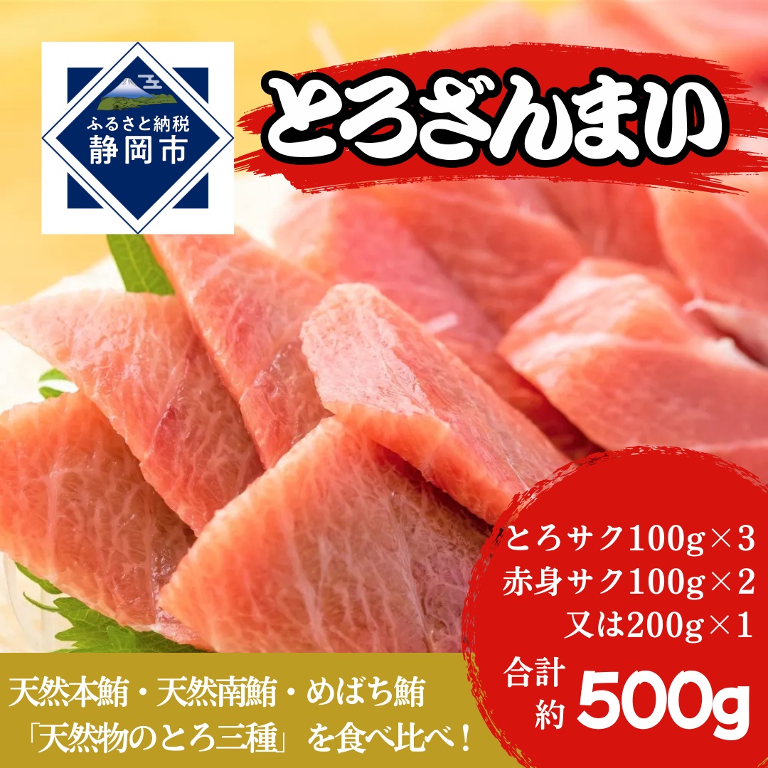 冷凍 鮪 とろざんまい(天然本鮪・天然南鮪・バチの三種の「とろ」とバチの「上赤身」のセット)静岡市 天然 まぐろ トロ マグロ 厳選 海生水産 海の幸■静岡県静岡市13000魚介・海産物鮮