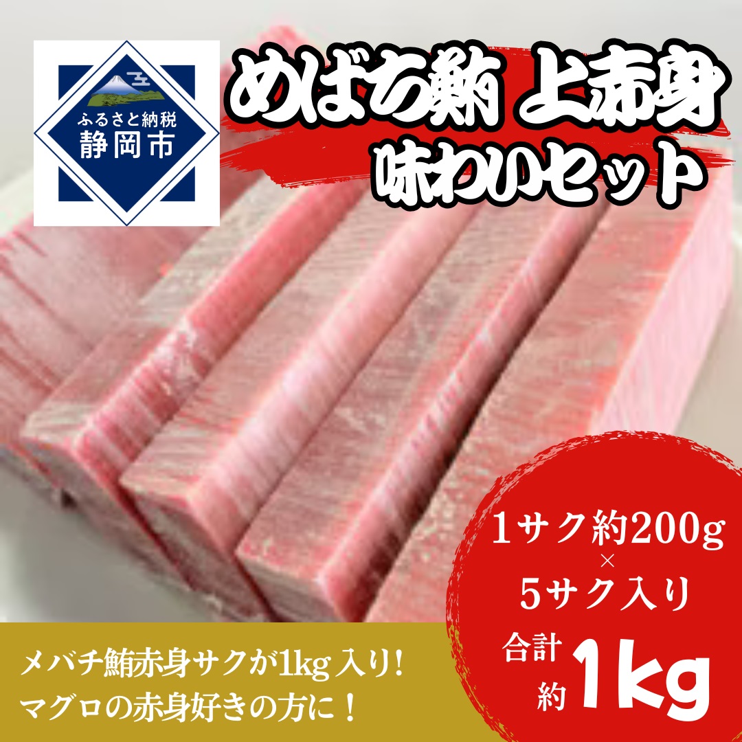 冷凍 鮪 メバチマグロ 味わいセット(上赤身)静岡市 天然 まぐろ トロ マグロ 海生水産 海の幸■静岡県静岡市15000魚介・海産物鮮魚