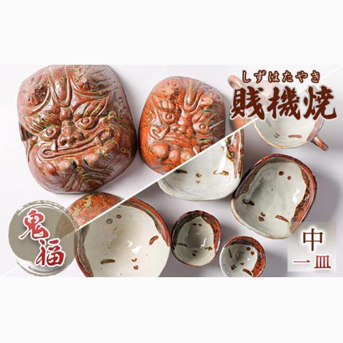 【賎機焼 鬼福(中)一皿】 しずはた焼 伝統工芸品 郷土工芸品 焼き物 陶磁器 食器 祝福 魔除け 静岡□静岡県静岡市24000衣類・装飾品・工芸品その他 装飾品・工芸品