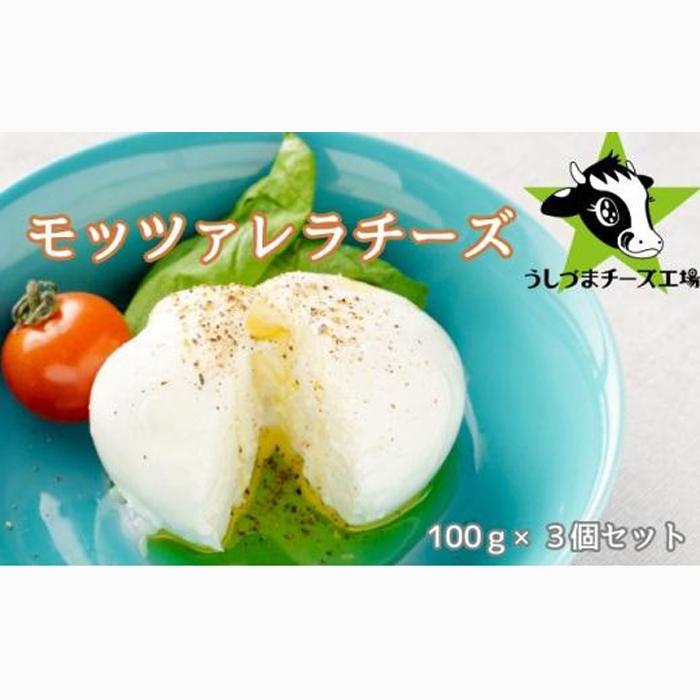 うしづまチーズ工場の、モッツァレラチーズ3個セット! ナチュラルチーズ 静岡 牛妻■静岡県静岡市9000卵・乳製品チーズ