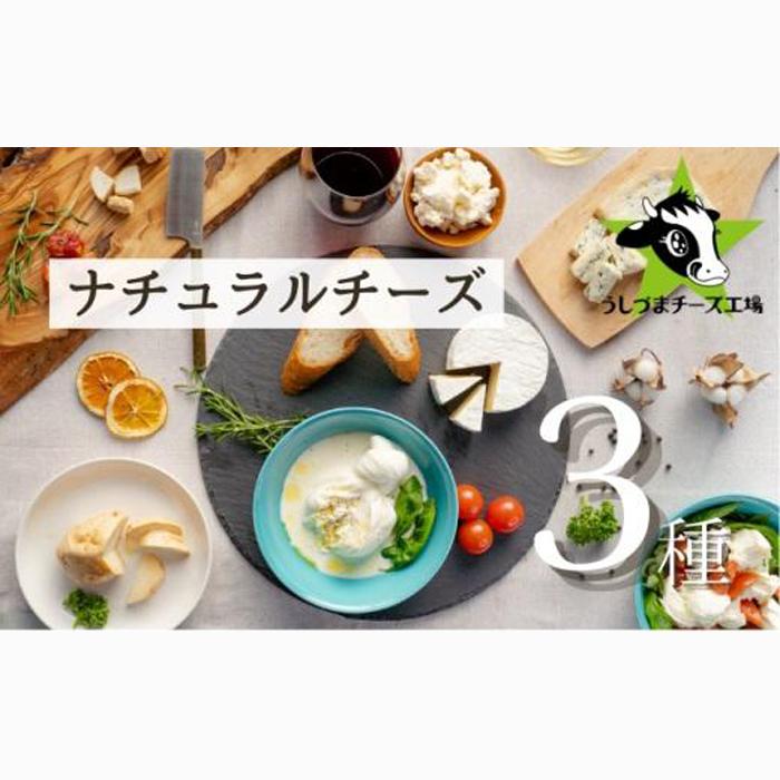 うしづまチーズ工場の、ナチュラルチーズ3種セレクト! モッツァレラチーズ ブルーチーズ 酸凝固ソフトタイプ 静岡 牛妻■静岡県静岡市9000卵・乳製品チーズ