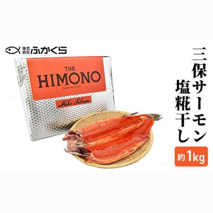 THE HIMONO 三保サーモン塩糀干し 約1kg 冷凍 鮭 さけ サケ 魚 焼魚 焼き魚 干物 おかず 海の幸静岡県静岡市40000魚介・海産物干物