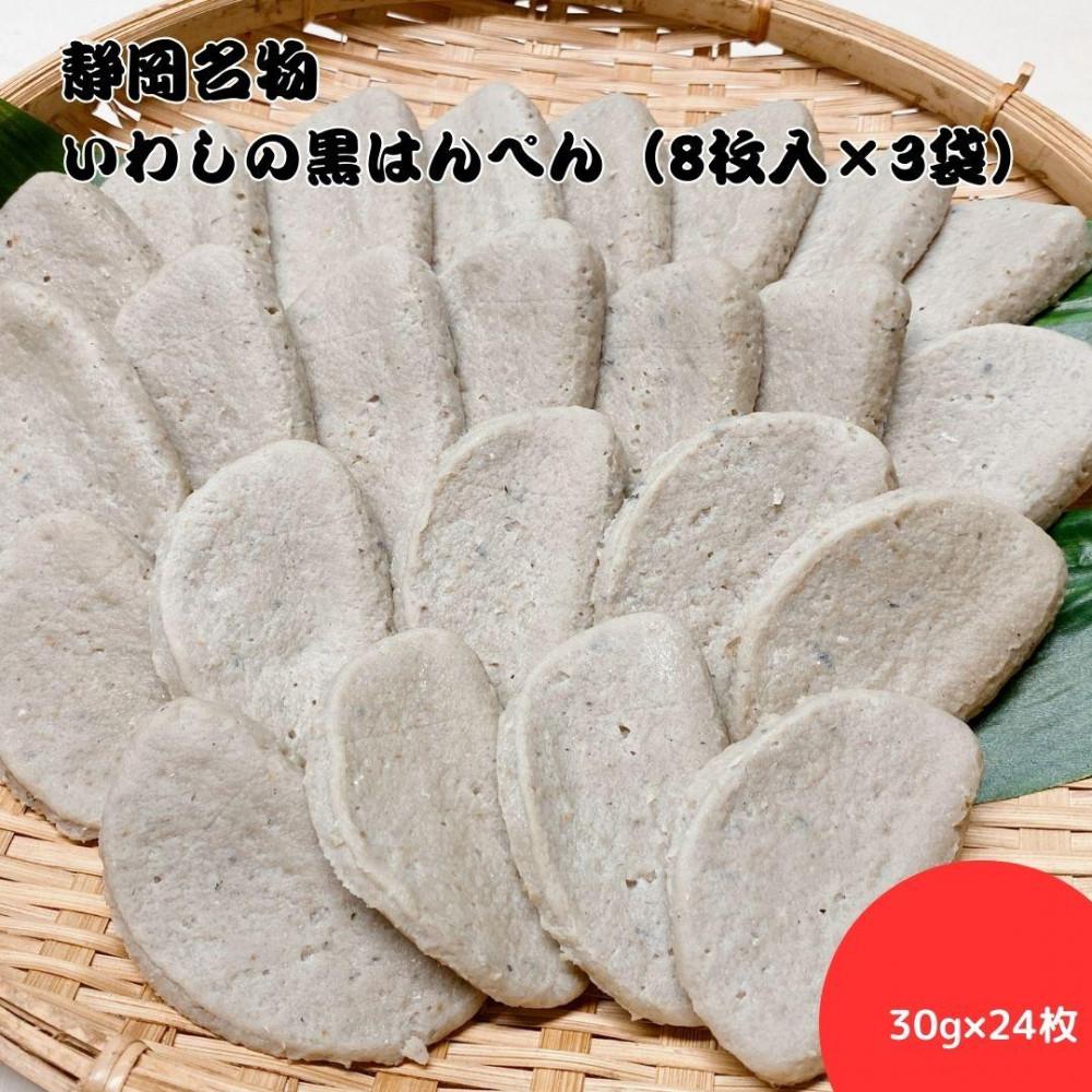 静岡名物 いわしの黒はんぺん(8枚入×3袋)◆静岡県静岡市8000魚介・海産物その他 魚介・海産物