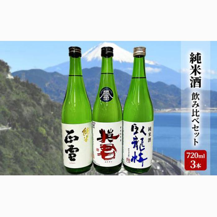 駿河清水の地酒!『純米酒』飲み比べセット720ml×3本 化粧箱入 幸せの酒 銘酒市川 日本酒 飲み比べ セット お酒 プレゼント お祝い ギフト◇静岡県静岡市18000酒・アルコール日本酒