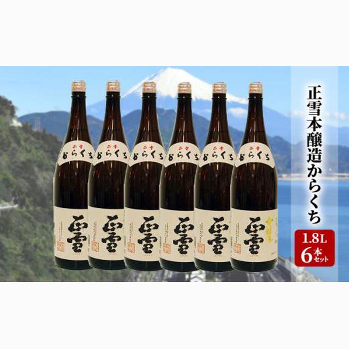 正雪本醸造からくち 1.8L×6本セット 幸せの酒 銘酒市川 日本酒 お酒 プレゼント お祝い ギフト静岡県静岡市50000酒・アルコール日本酒